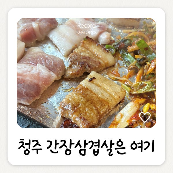 간장삼겹살 동방생고기 율량주성점 사진 1
