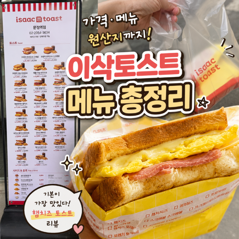 이삭토스트 메뉴 총정리 가격, 원산지까지~