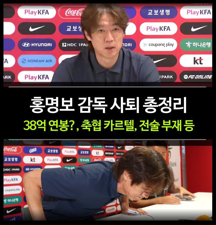 <b>홍명보</b> 사퇴 기자회견 총정리 (38억 연봉, 축협 카르텔, 전술... 