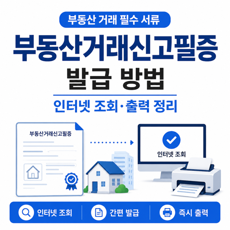 부동산거래신고필증 발급 방법, 인터넷 조회와 출력까지 정리