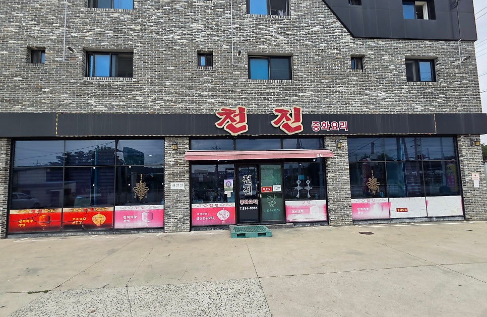 천진중화요리 사진 1