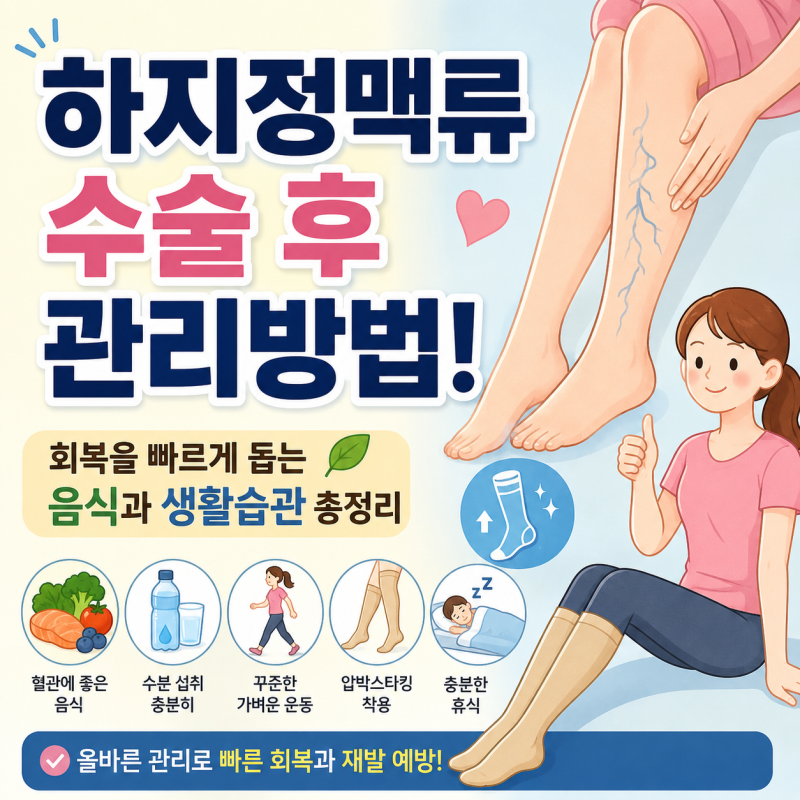 하지정맥류 수술 후 제대로 관리방법! 회복을 빠르게 돕는 음식과 생활습관 총정리