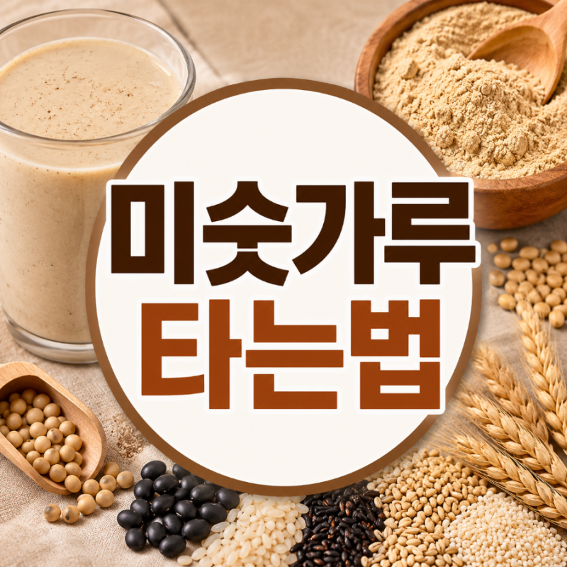 미숫가루 타는법, 물·우유 황금비율부터 맛있게 만드는 꿀팁까지