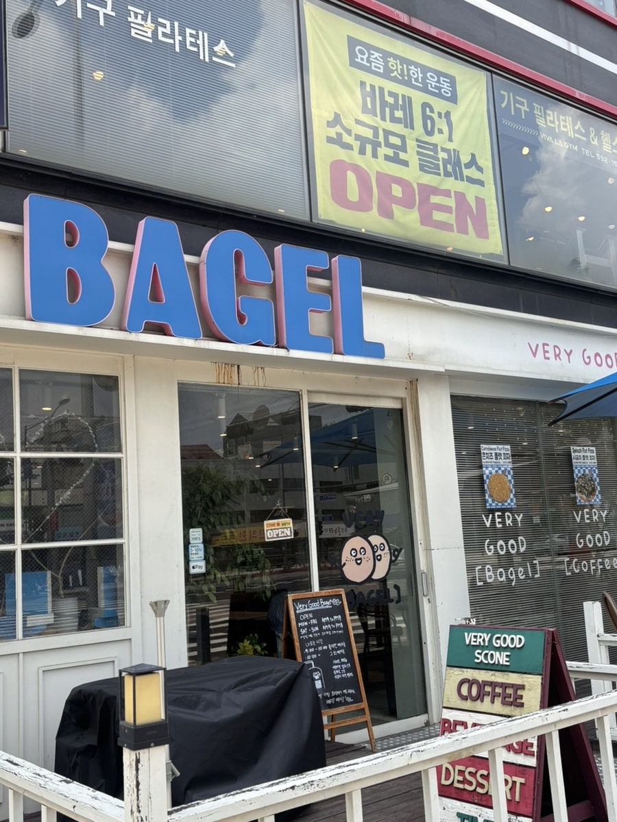 베리굳베이글 이수점 사진 1