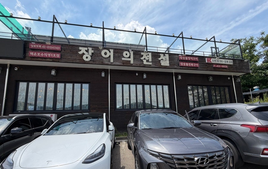장어의전설 백운호수점 사진 2