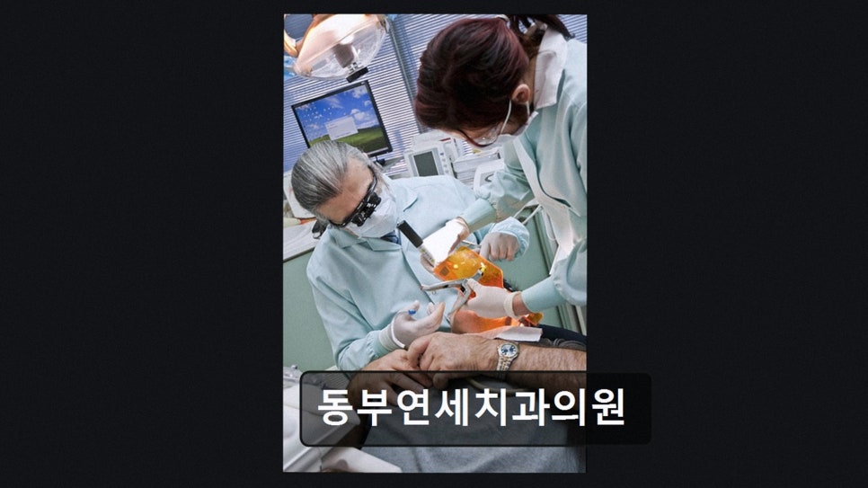 동부연세치과의원 사진 4