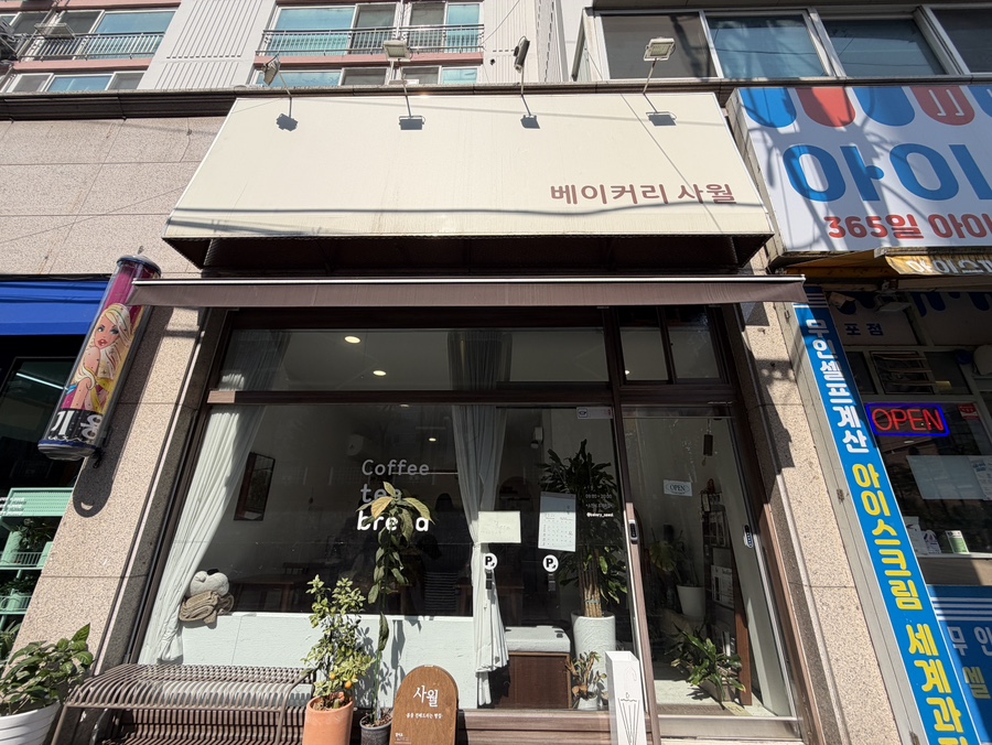 베이커리사월 사진 1
