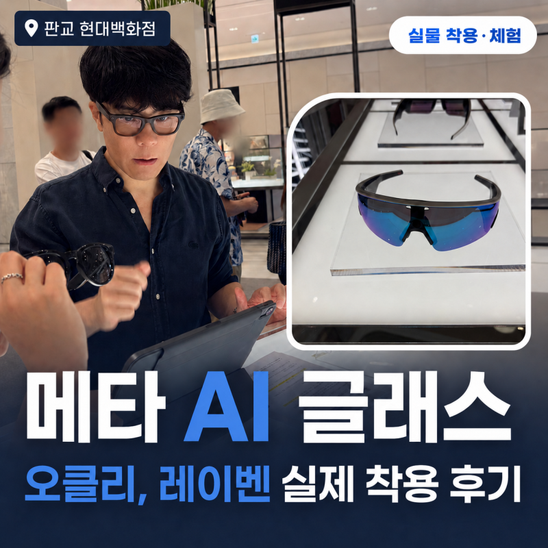  오클리 메타 vs 레이벤 메타 AI 안경 비교 후기