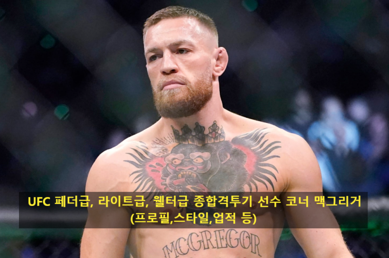 UFC 페더급, 라이트급, 웰터급 종합격투기 선수 코너 맥그리거(프로필,스타일,업적 등)