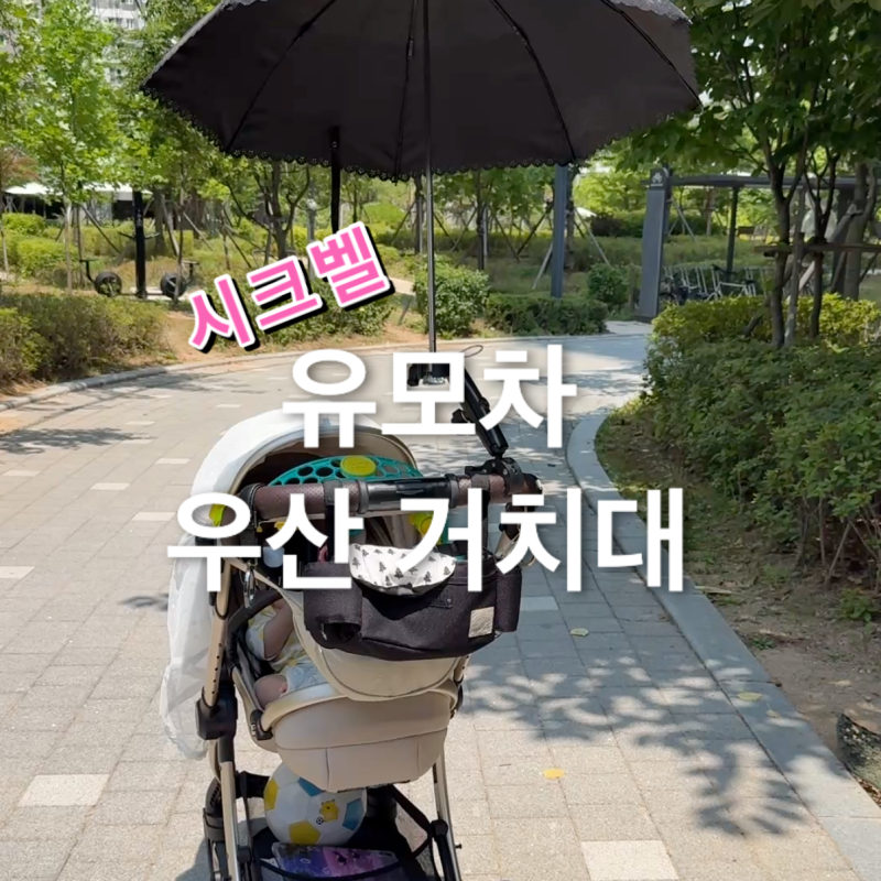 유모차 우산거치대 아이 둘 필수품이네요