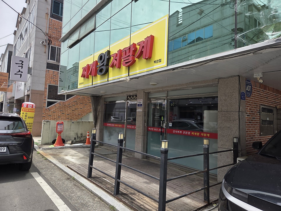 찌개왕저팔계 사진 1
