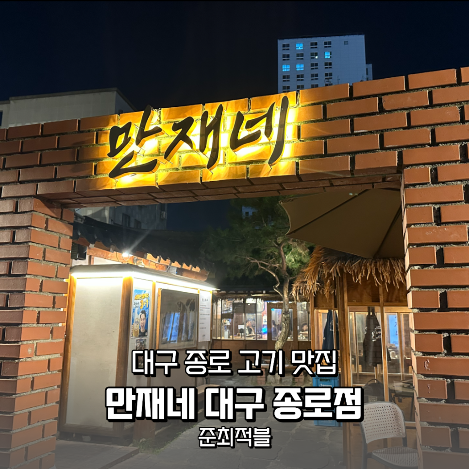 만재네 종로점 사진 1
