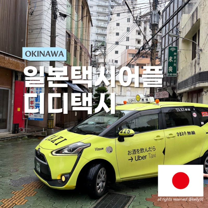 일본 오키나와 택시타는법 디디택시 어플 사용후기 할인 결제방법