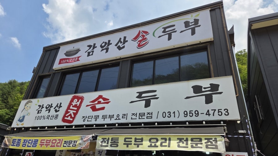 감악산원조손두부 사진 1