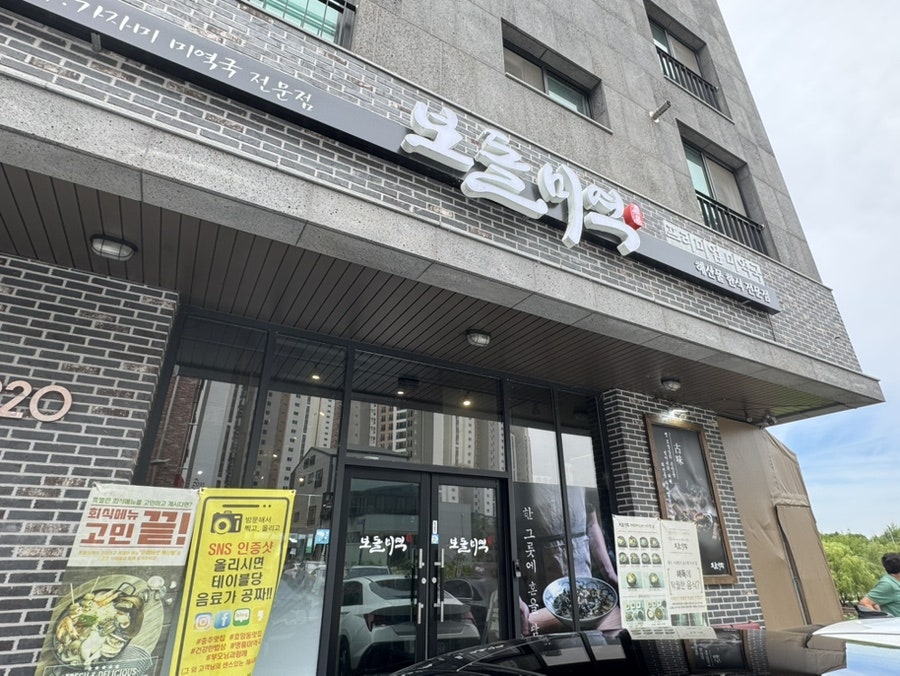 보돌미역 충주호암점 사진 1