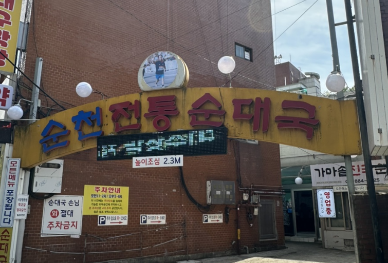 순천전통순대국 사진 1