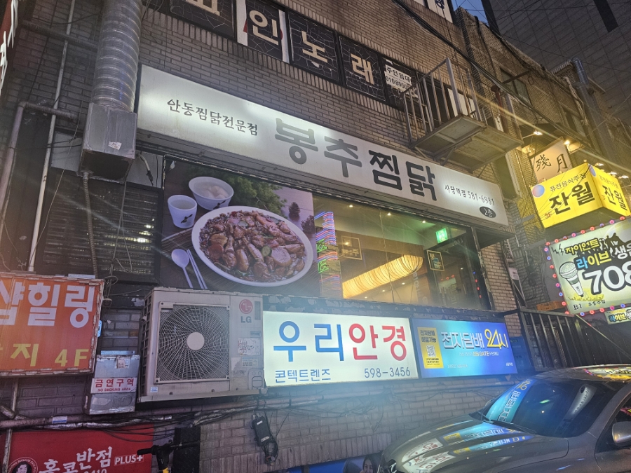 봉추찜닭 사당역점 사진 1