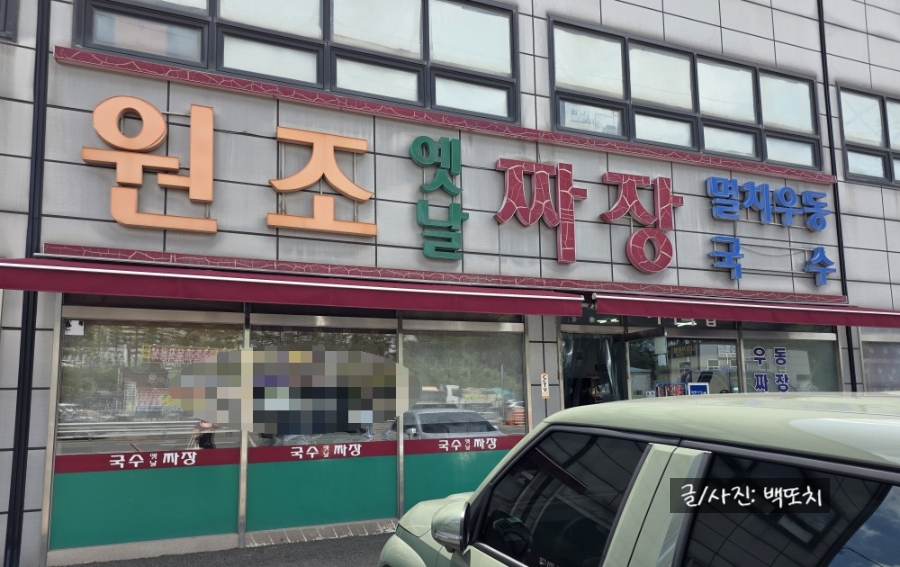 원조옛날짜장 사진 2