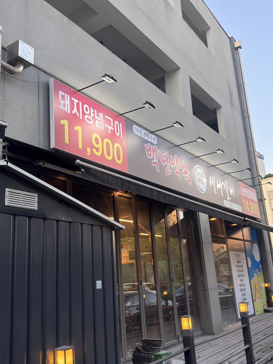 백년약속 서서 갈비 오산본점 사진 2
