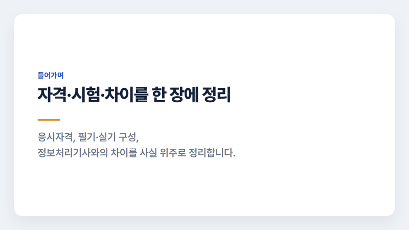 정보통신기사 응시자격부터 합격률, 정보처리기사와 차이까지
