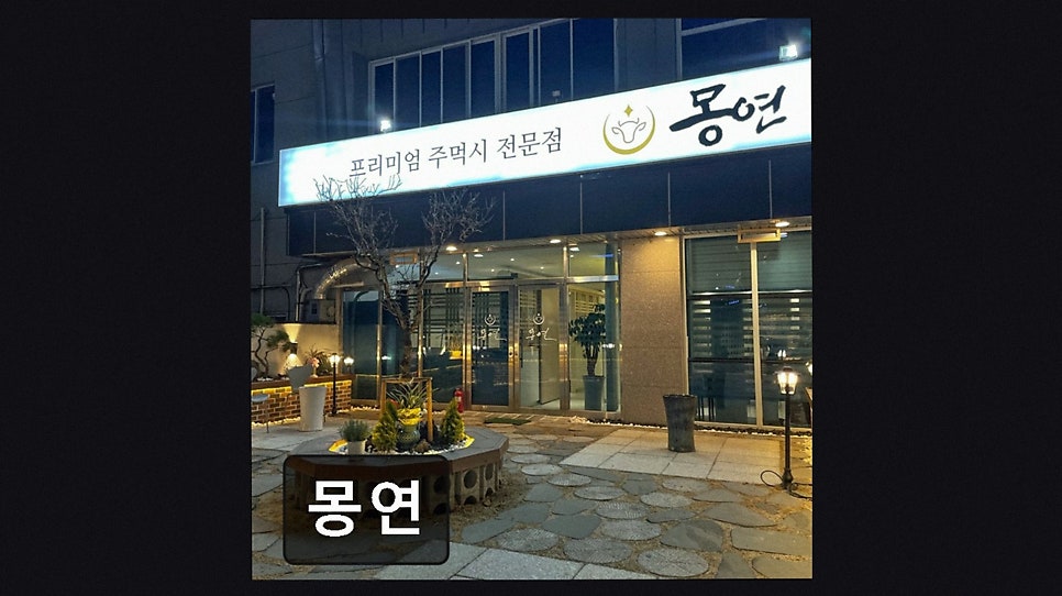 몽연 사진 6