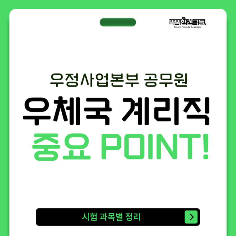우체국 계리직 공무원 시험 과목별 준비, 우정사업본부 신규 자료 중요!