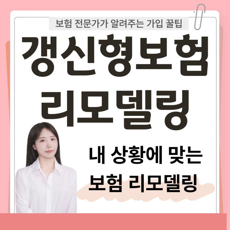 20대 여자 갱신형 보험 리모델링 후기 실제 설계안 공개