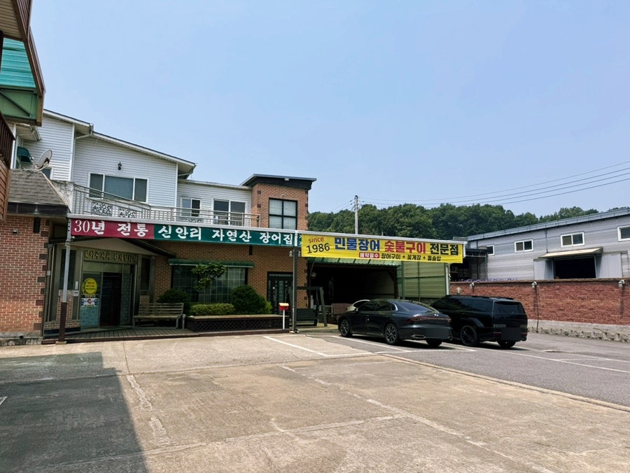 신안리자연산장어집 사진 4