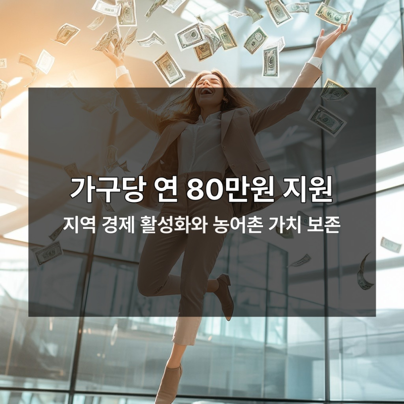 농어민수당 신청기한 임박, 지금 안 하면 80만원 손해