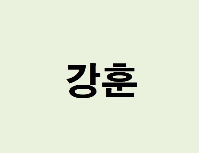강훈 프로필, 사주 분석 및 풀이(운세, 재물, 직업, 연애)