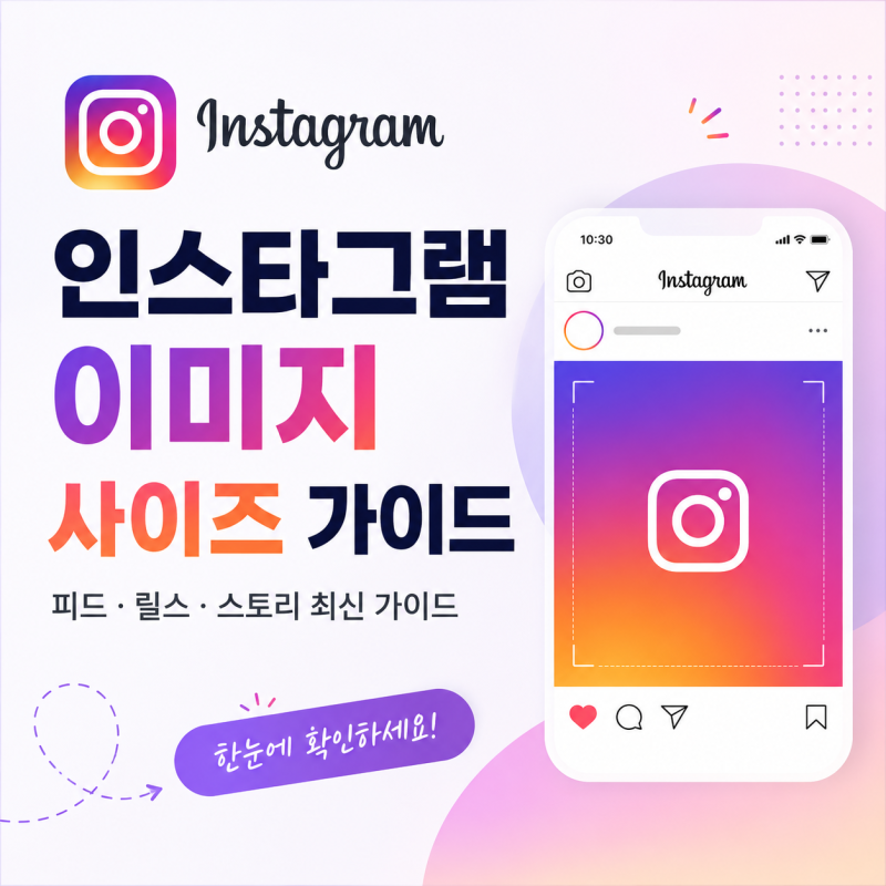 2026 인스타그램 이미지 사이즈 비율 규격 총정리(피드/릴스/스토리 최신 가이드)