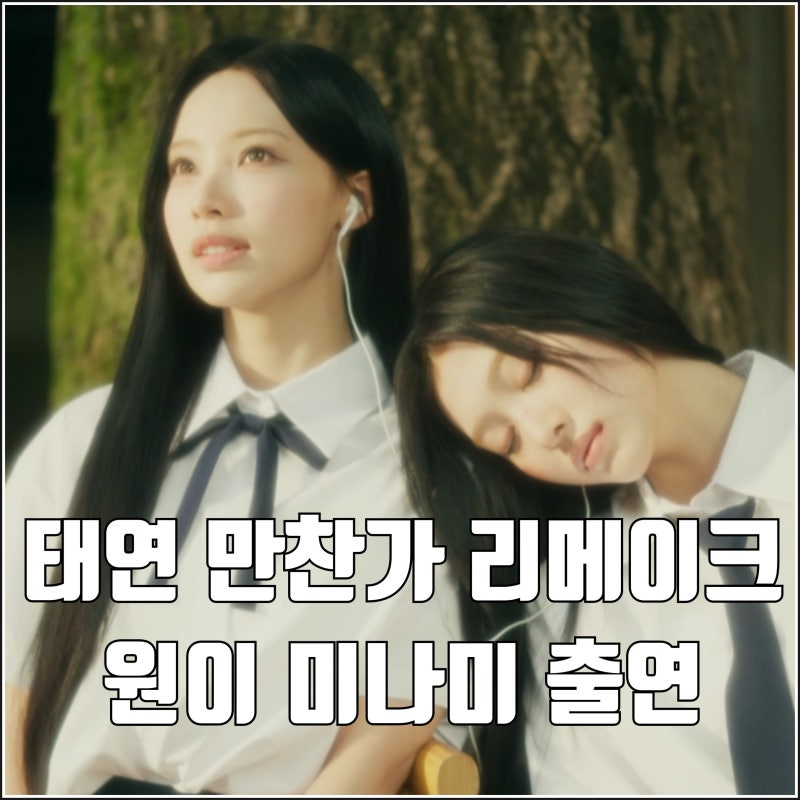 태연 만찬가 뮤직비디오 리센느 원이 미나미 출연 일본 곡 리메이크 가정 폭력