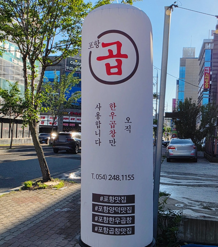 포항곱 사진 5