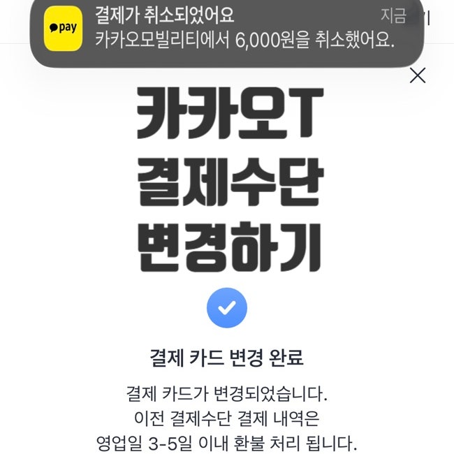 카카오택시 개인카드로 잘못 결제했다면?｜법인카드로 변경한 방법