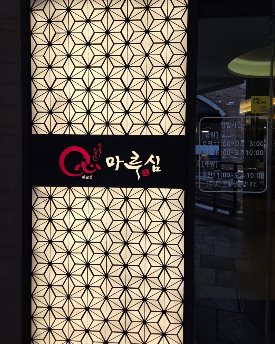 마루심 판교점 사진 5