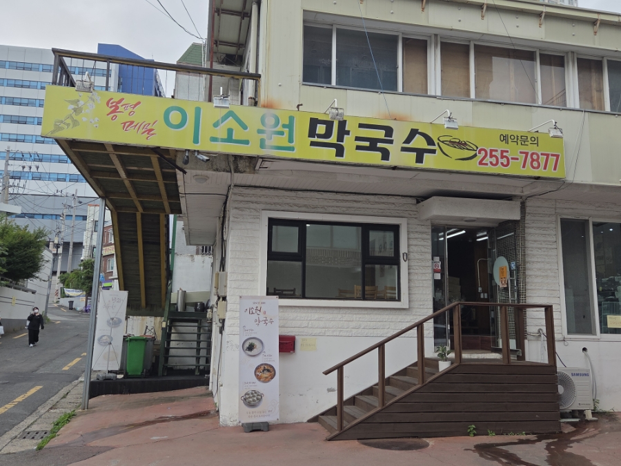 이소원막국수 사진 2