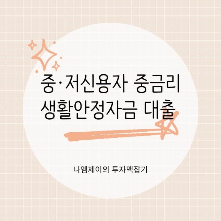 중·저신용자를 위한 <b>중금리 생활안정</b>자금 <b>대출</b> 조건 및 한도는?