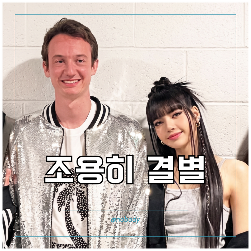 블랙핑크 리사와 프레데릭 아르노 결별설