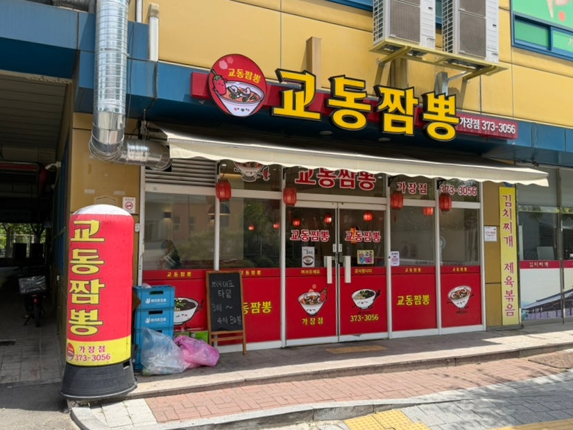 교동짬뽕 가장점 사진 1