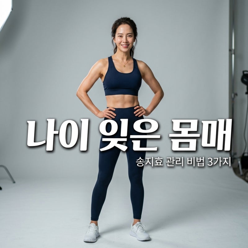 Song Ji-hyo's Ageless Physique: 3 Secrets to Her Toned Body in Her 40s