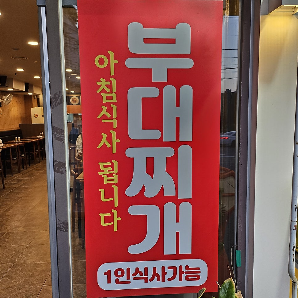 순이네부대찌개 사진 4
