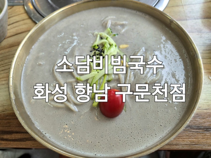 소담비빔국수 화성구문천점 사진 1