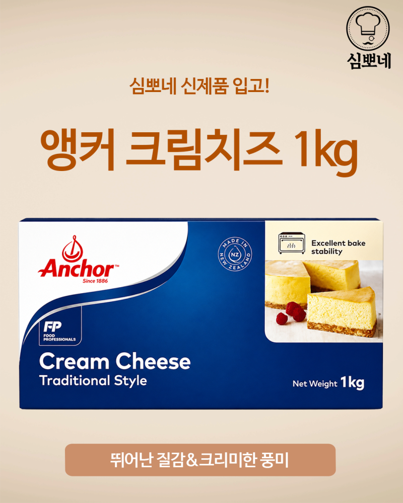 앵커 크림치즈 1kg 신제품 입고｜베이커리·카페 디저트 재료 추천
