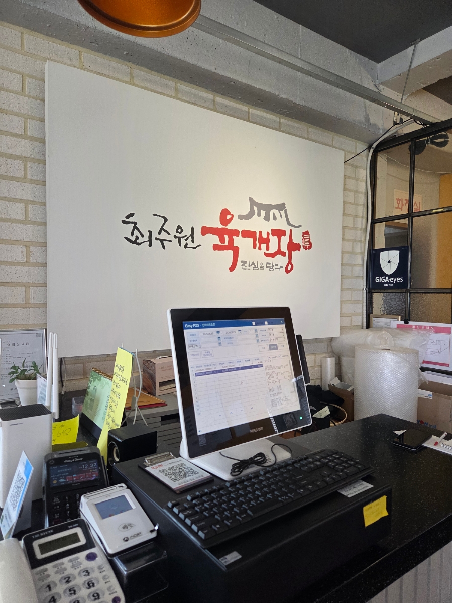 최주원육개장 사진 1