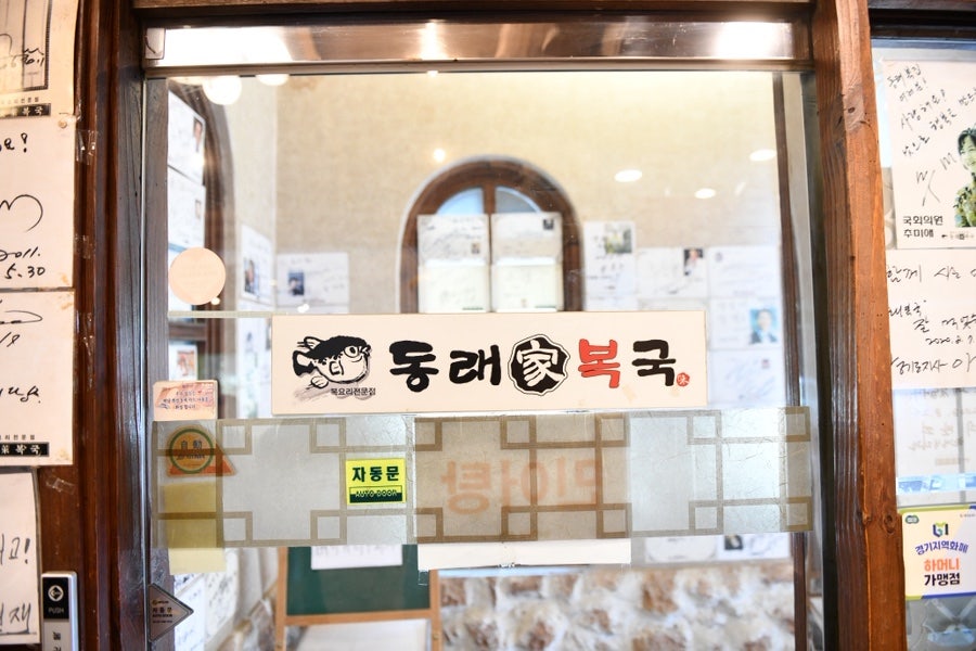 동래복국 하남본점 사진 5
