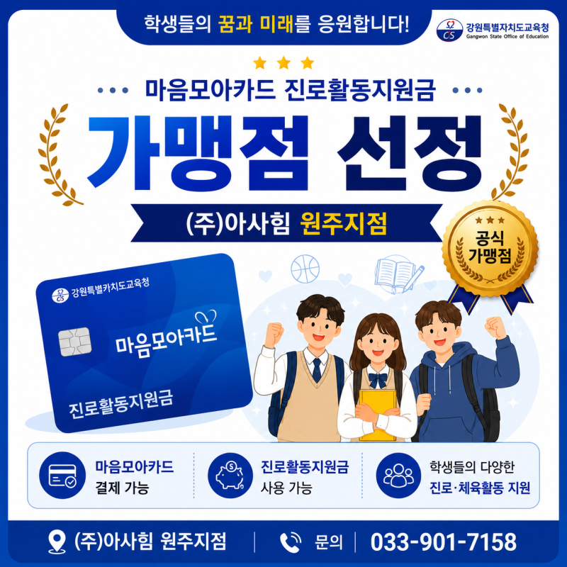 ㈜아사힘, 강원특별자치도교육청 '2026년 진로활동지원금' 사용처 가맹점 등록!