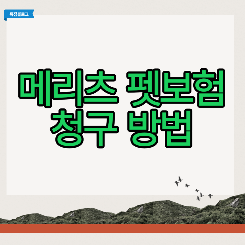 메리츠 펫보험 청구 방법 실패 없이 서류 제출하는 실무 팁