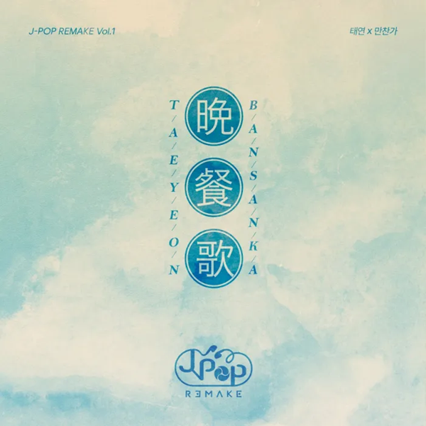태연 - 만찬가 (晩餐歌) [ 가사 뮤비 ] 원곡 츠키 (Tuki)