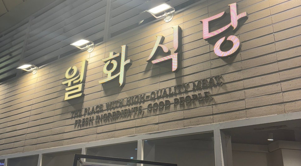 월화식당 신도림점 사진 5