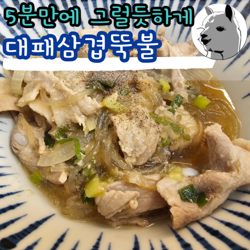 소고기 대신 돼지고기로 대패삼겹 뚝배기불고기 5분 요리 레시피
